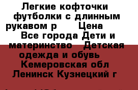 Легкие кофточки, футболки с длинным рукавом р.98 › Цена ­ 200 - Все города Дети и материнство » Детская одежда и обувь   . Кемеровская обл.,Ленинск-Кузнецкий г.